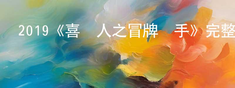 曾子娟發布2019《喜劇人之冒牌殺手》完整版電影/在線觀看/百度云-美劇天堂
